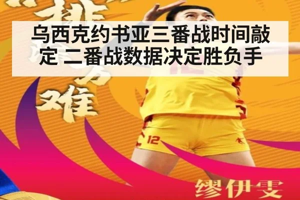 乌西克约书亚三番战时间敲定 二番战数据决定胜负手