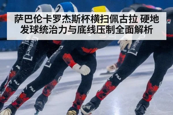 萨巴伦卡罗杰斯杯横扫佩古拉 硬地发球统治力与底线压制全面解析