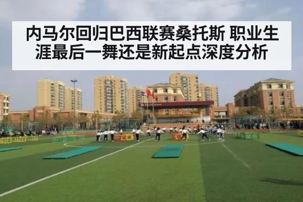 内马尔回归巴西联赛桑托斯 职业生涯最后一舞还是新起点深度分析